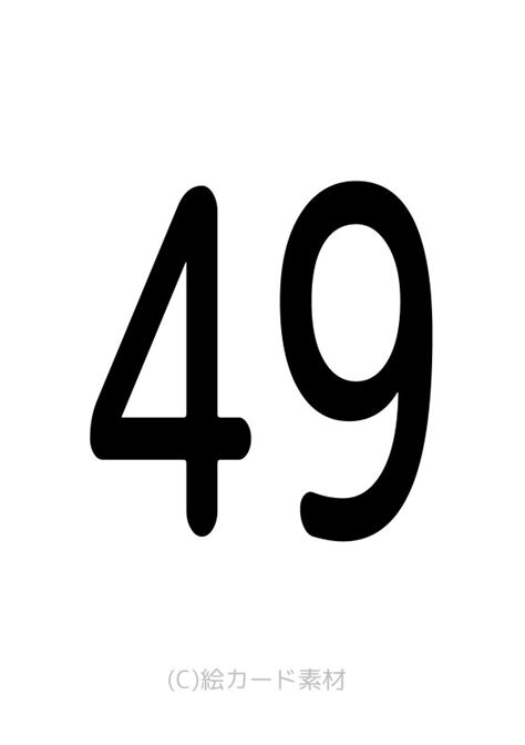 49 数字